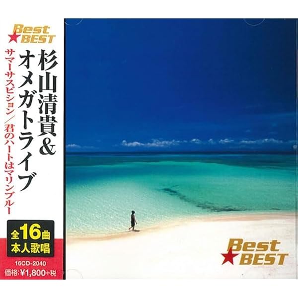 杉山清貴＆オメガトライブ♪EVER LASTING SUMMER CD-BOX Amazon.co.jp: EVER LASTING SUMMER S.KIYOTAKA&OMEGA TRIBE COMPLETE